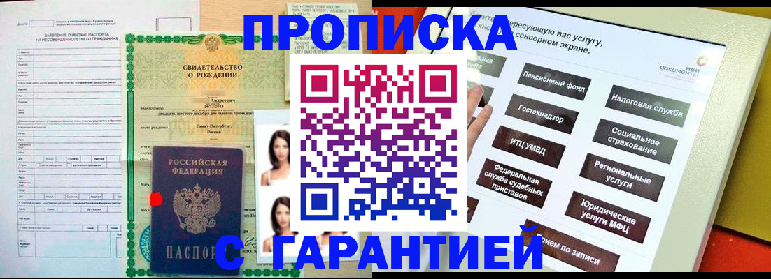 прописка гарантия в Киселёвске